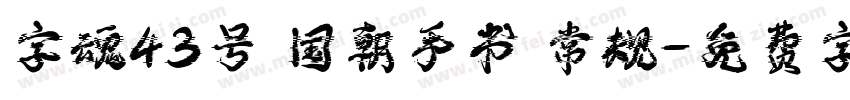 字魂43号 国朝手书 常规字体转换